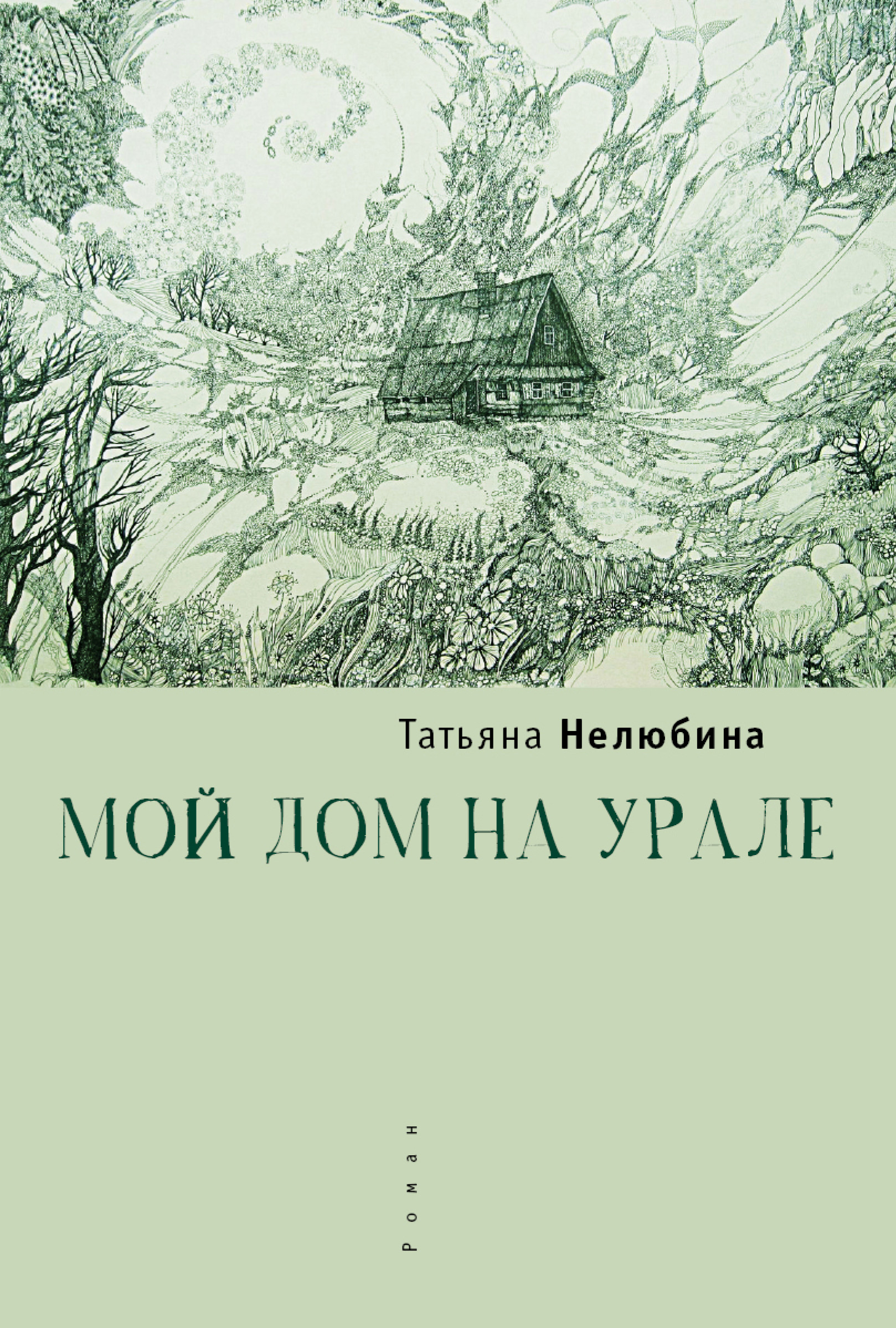 Обложка книги «Мой дом на Урале»