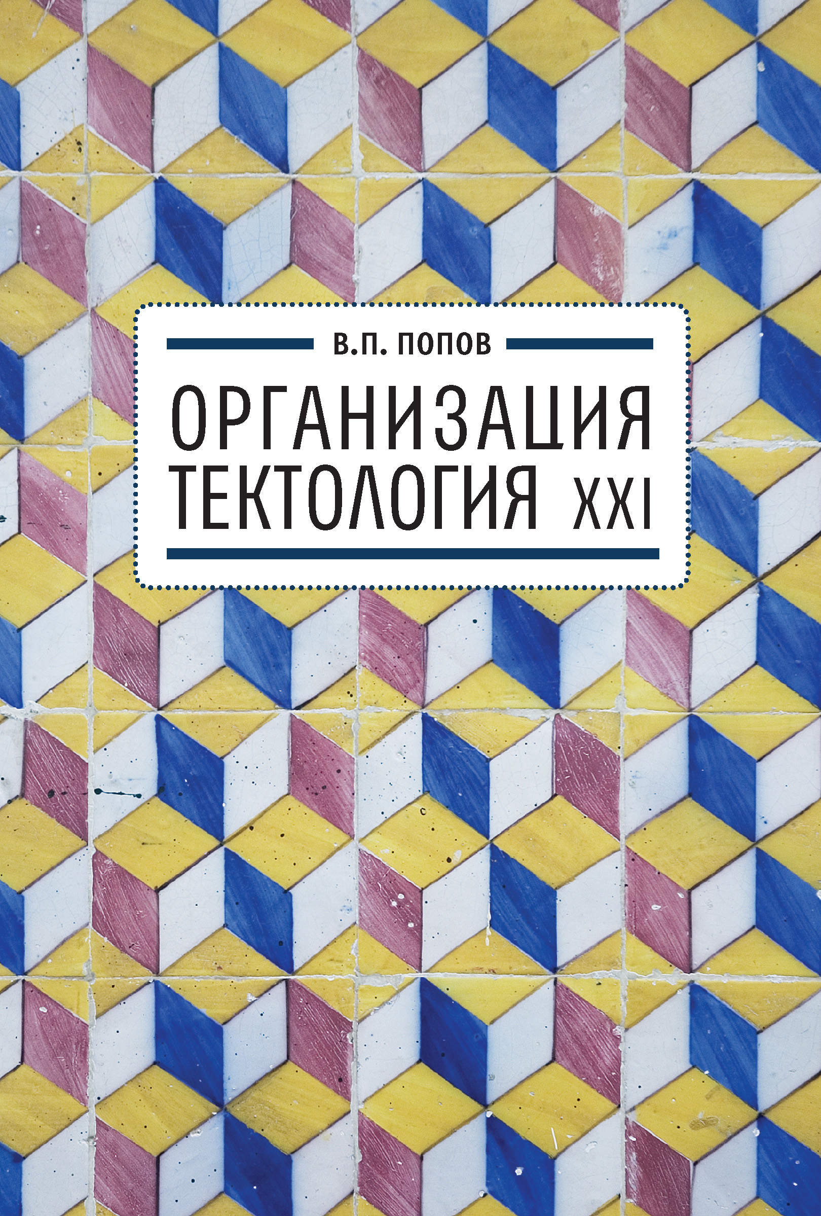 Обложка книги «Организация. Тектология XXI»