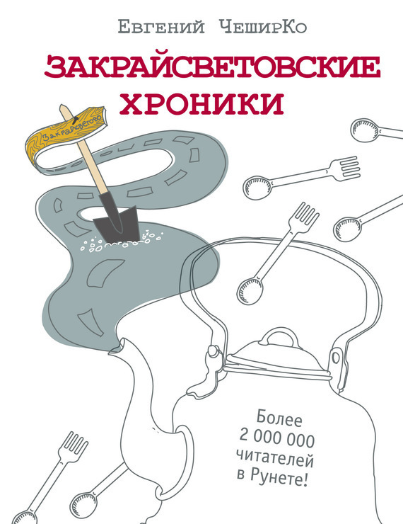 Обложка книги «Закрайсветовские хроники. Рассказы»