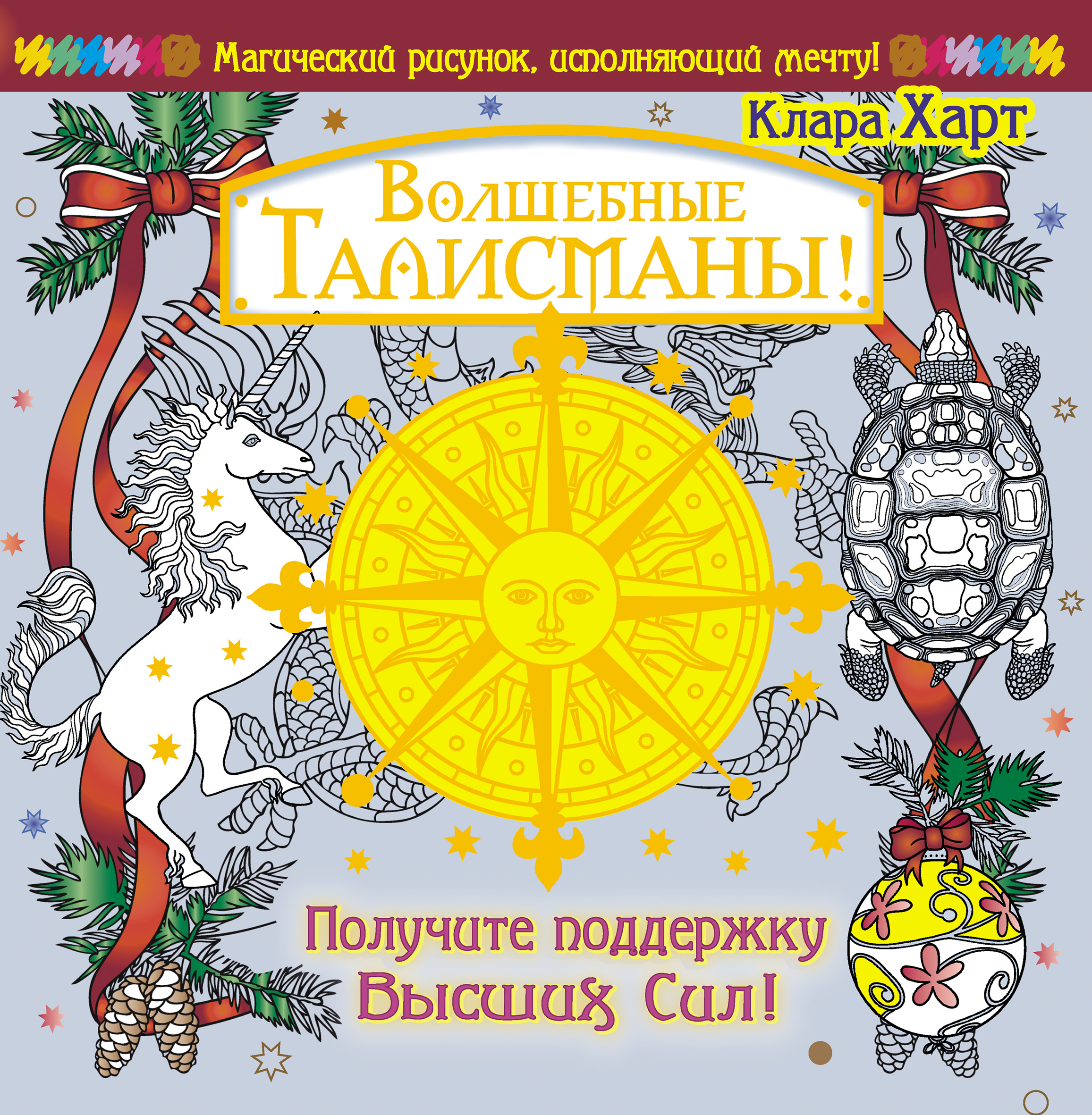 Обложка книги «Волшебные талисманы! Получите поддержку Высших Сил!»
