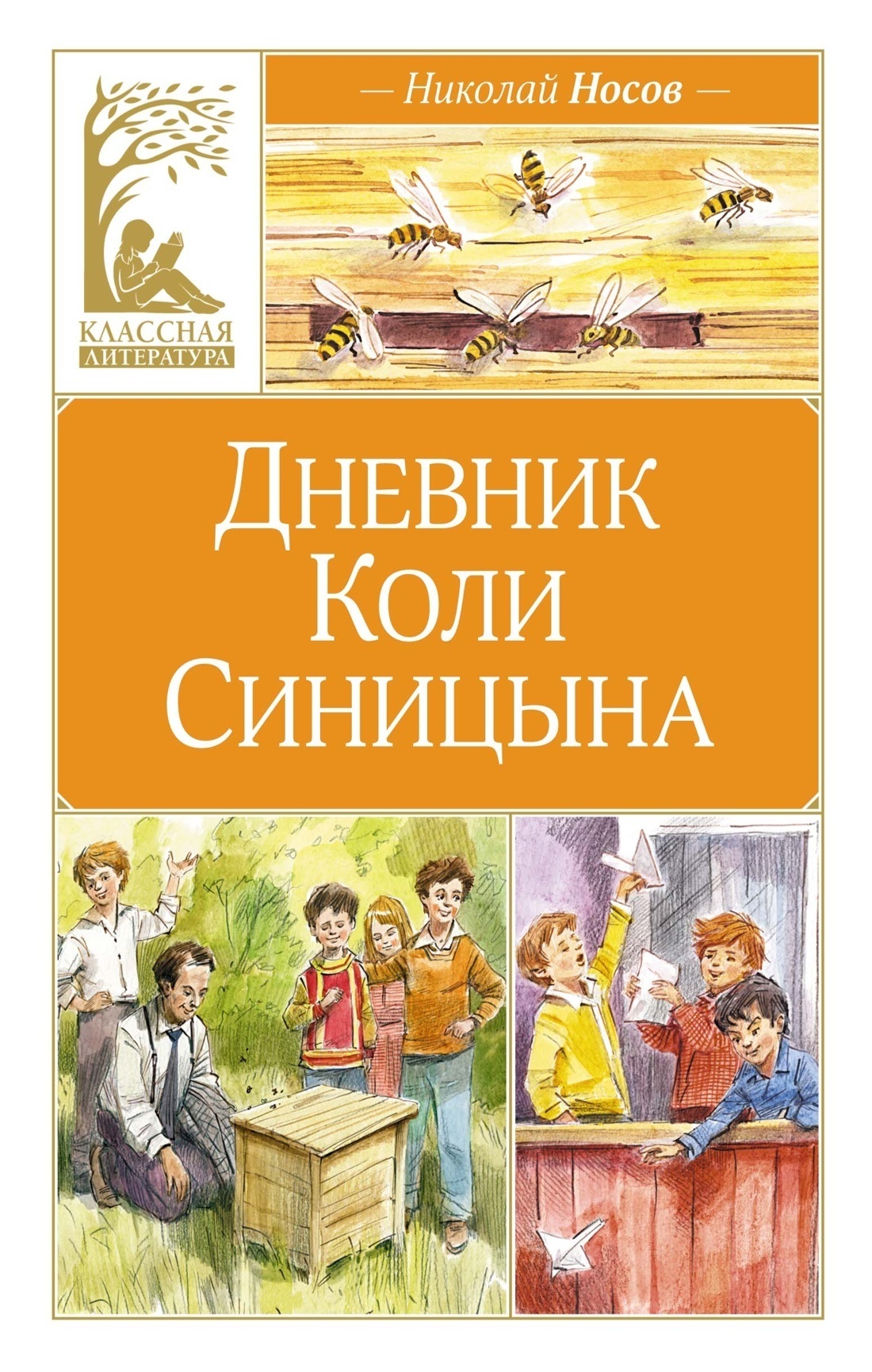 Обложка книги «Дневник Коли Синицына»