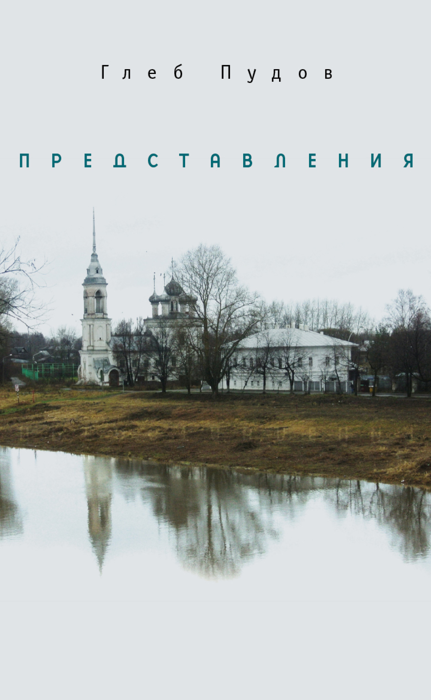 Обложка книги «Представления (сборник)»