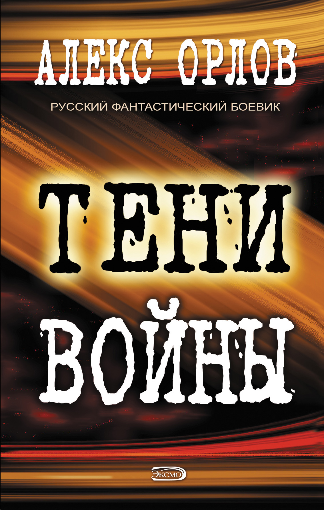 Обложка книги «Тени войны»