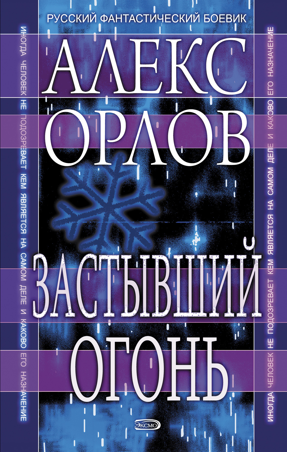 Обложка книги «Застывший огонь»