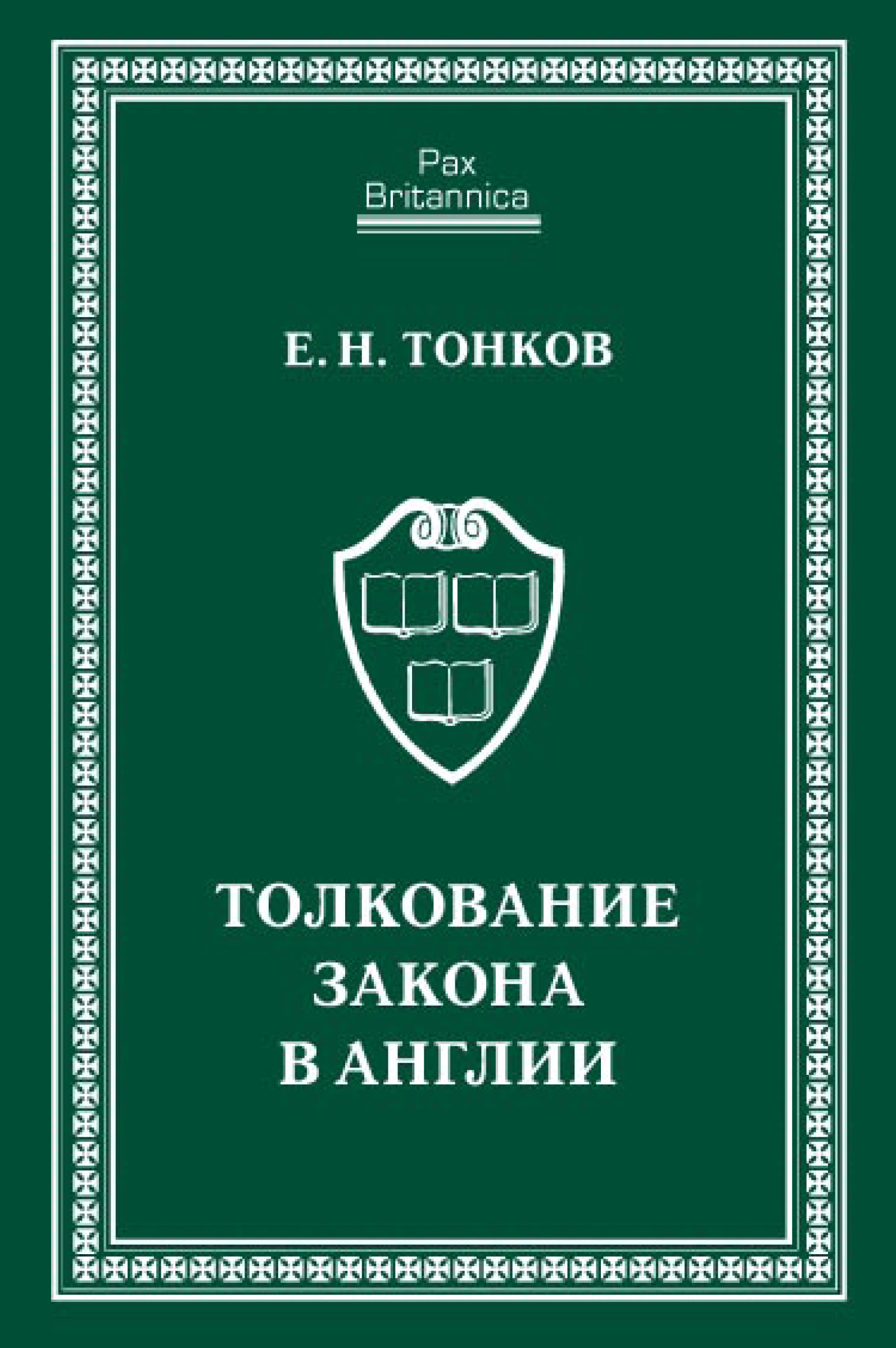 Обложка книги «Толкование закона в Англии»