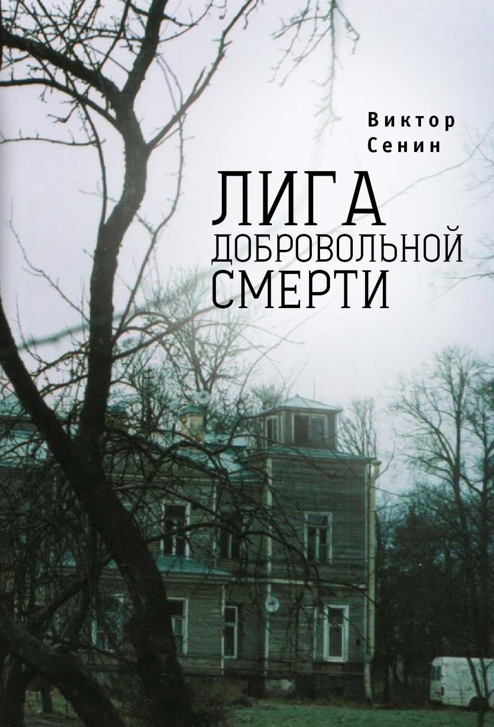 Обложка книги «Лига добровольной смерти»