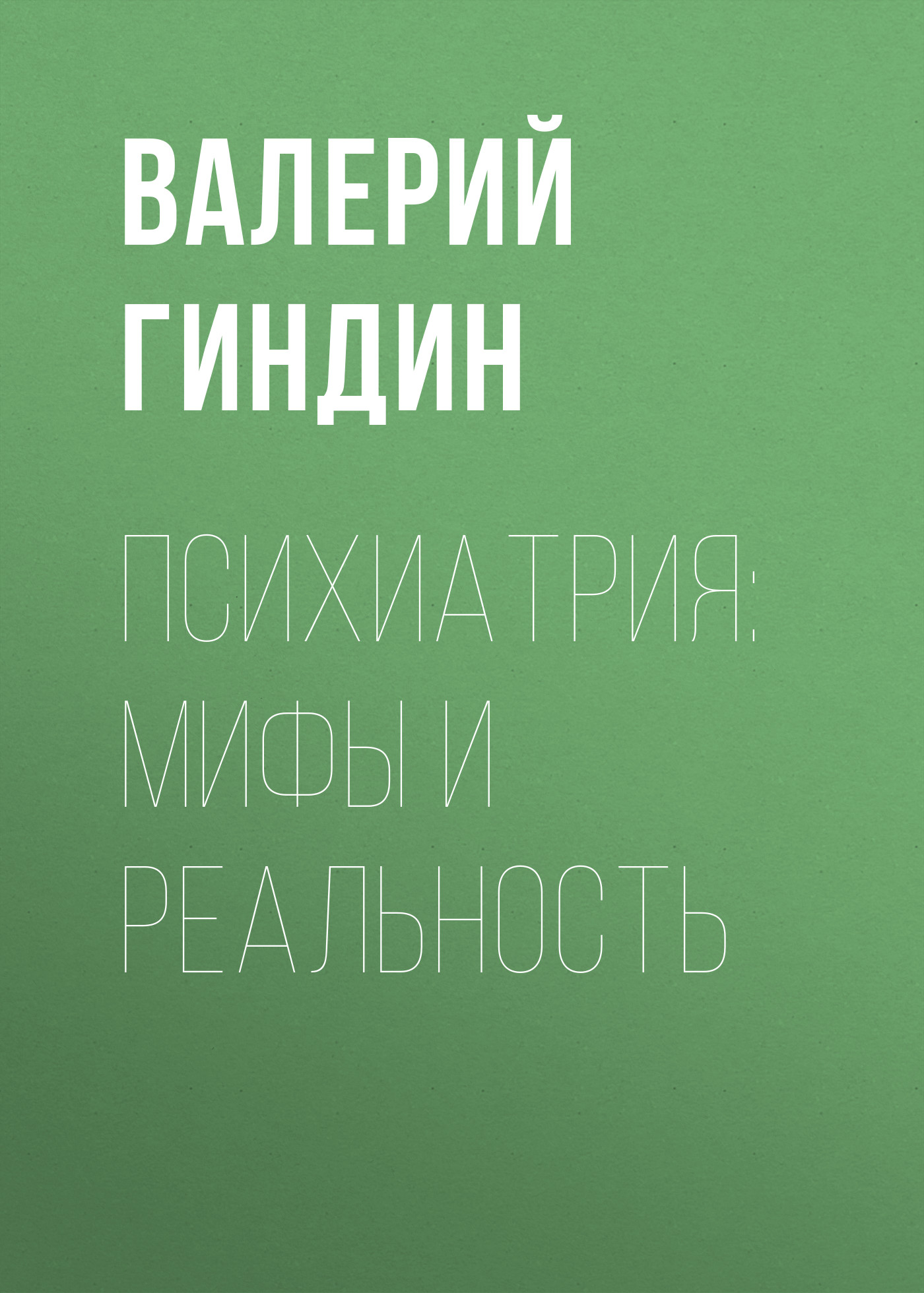 Обложка книги «Психиатрия: мифы и реальность»