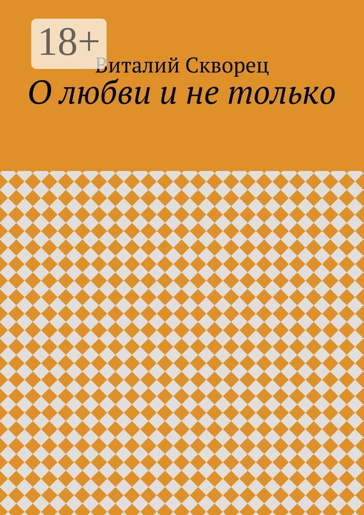 Обложка книги «О любви и не только»
