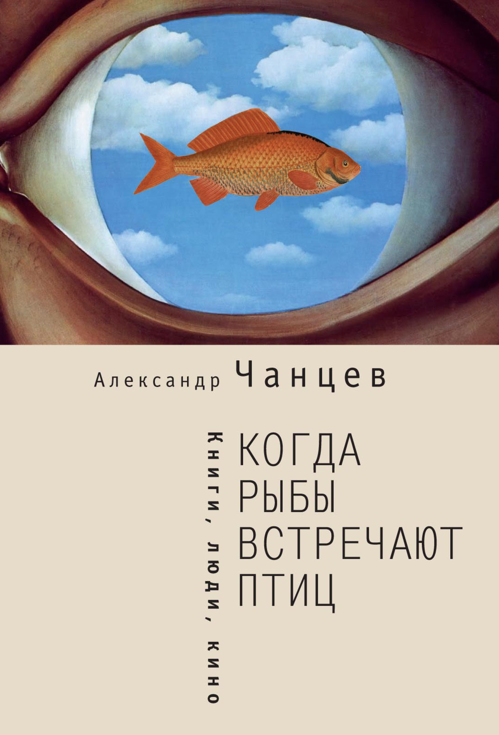 Обложка книги «Когда рыбы встречают птиц. Люди, книги, кино»