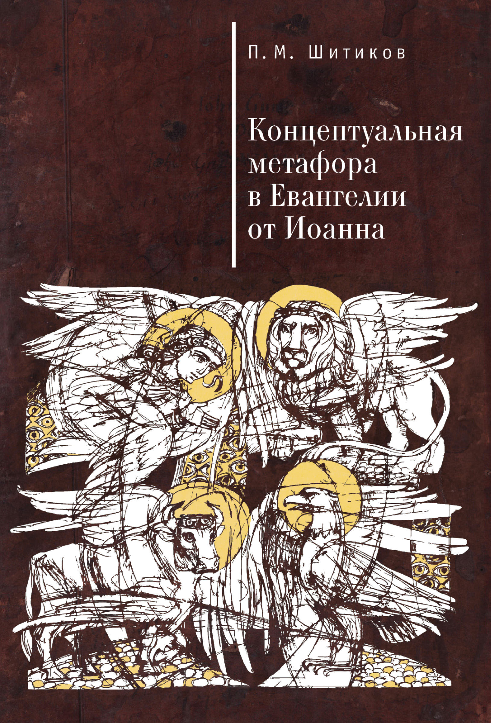 Обложка книги «Концептуальная метафора в Евангелии от Иоанна»