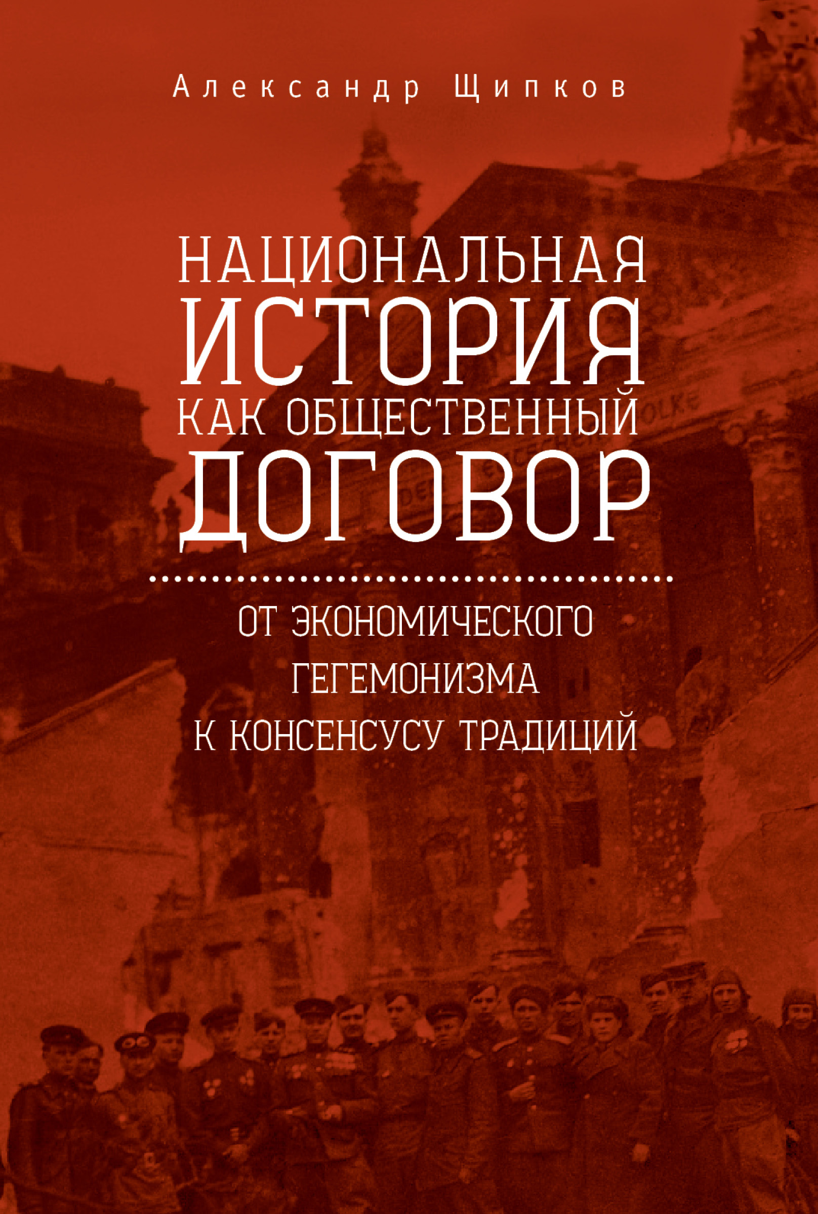 Обложка книги «Национальная история как общественный договор. От экономического гегемонизма к консенсусу традиций»