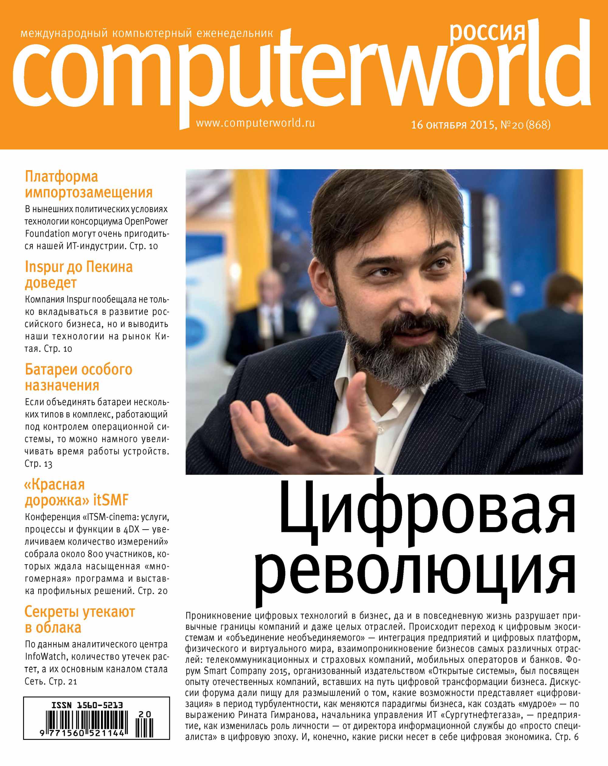 Обложка книги «Журнал Computerworld Россия №20/2015»