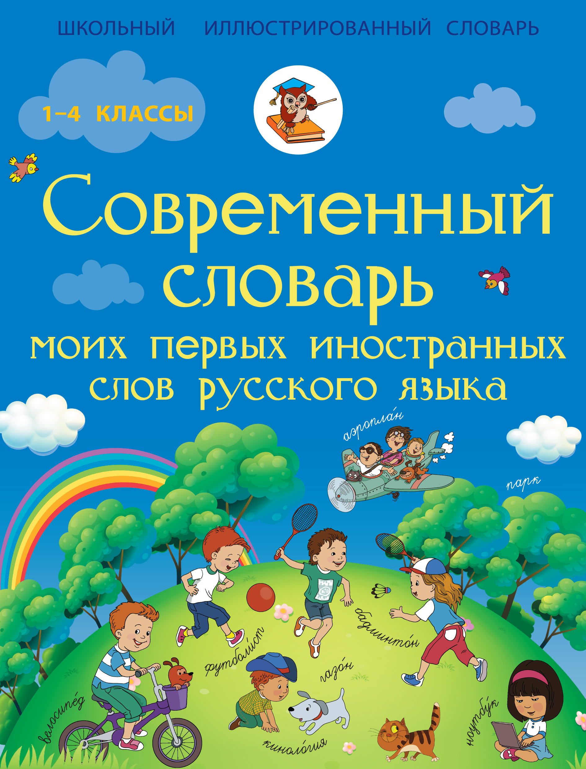 Обложка книги «Современный словарь моих первых иностранных слов русского языка»