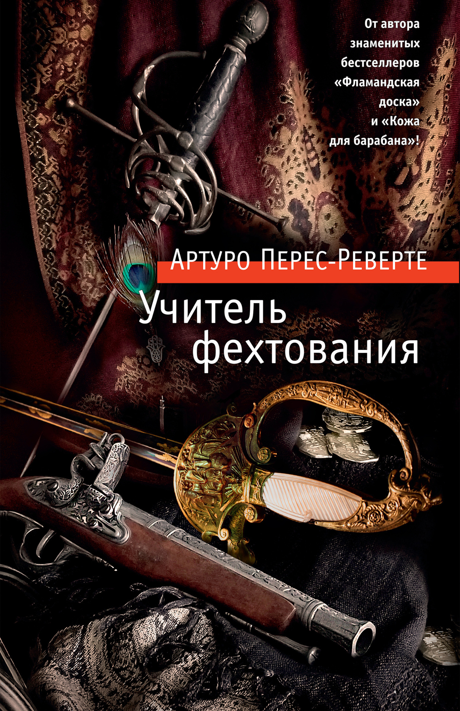 Обложка книги «Учитель фехтования»