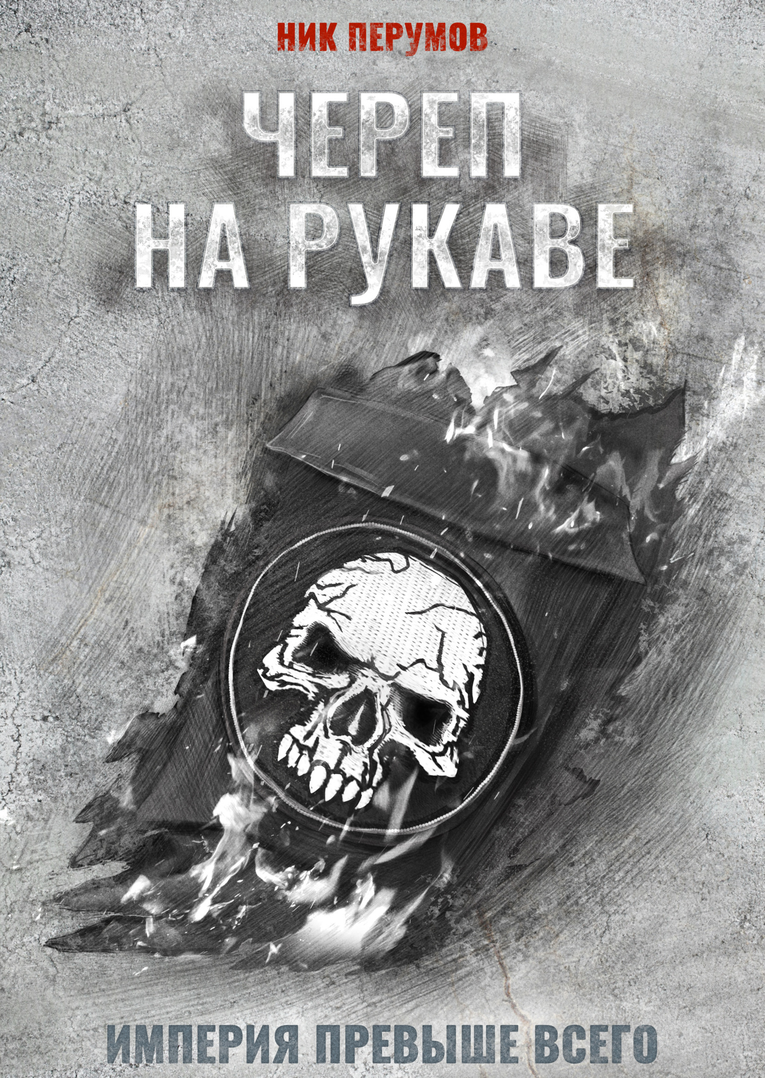 Обложка книги «Череп на рукаве»