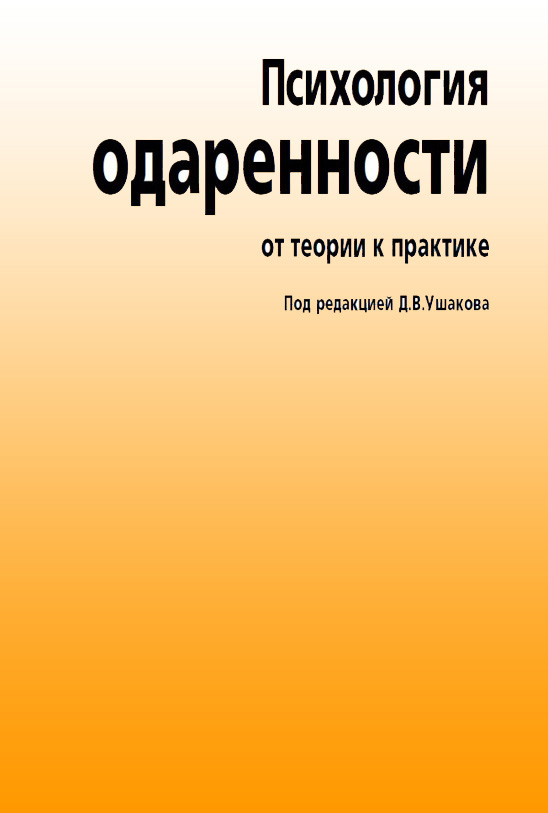 Обложка книги «Психология одаренности. От теории к практике»