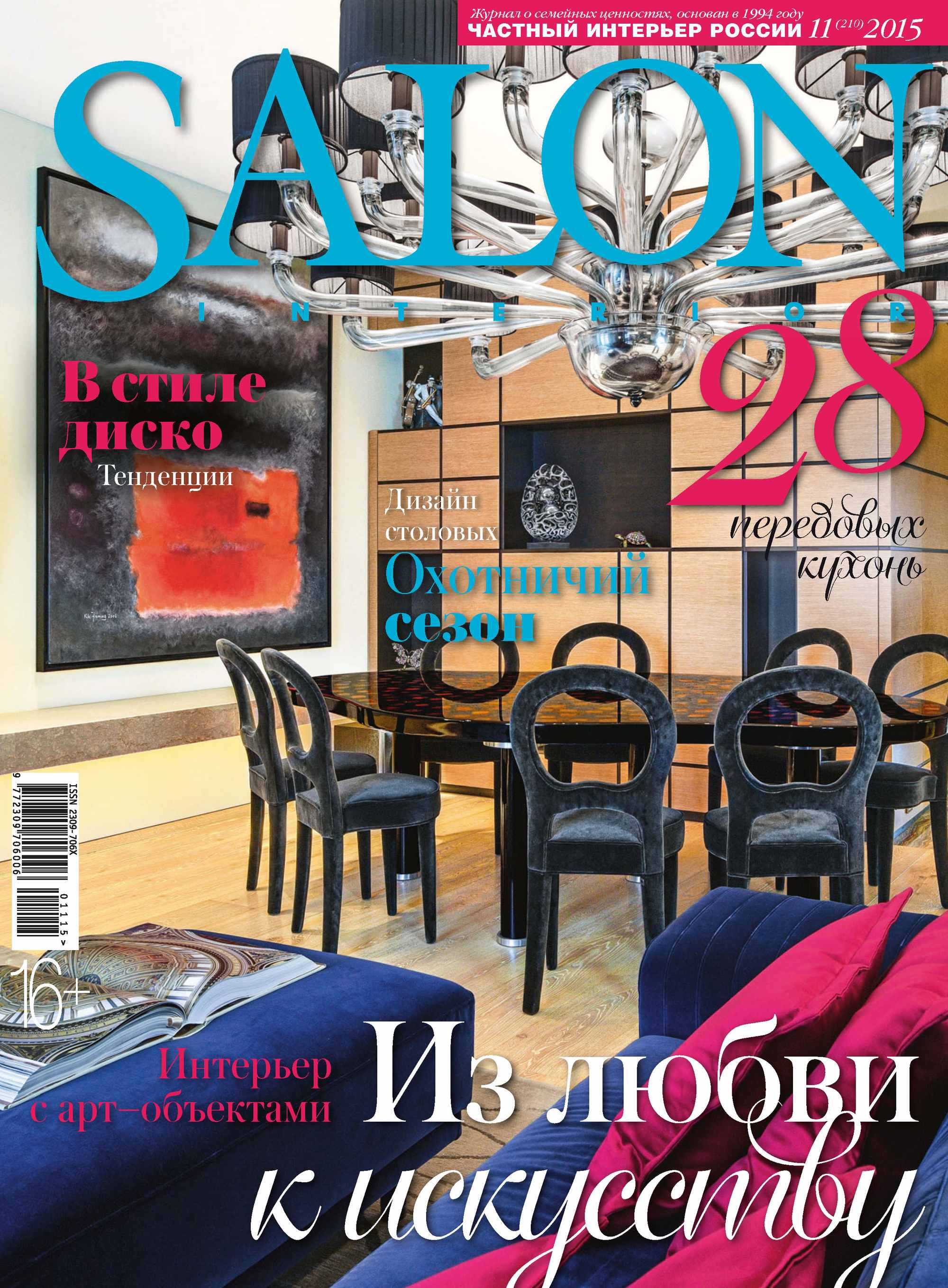 Обложка книги «SALON-interior №11/2015»