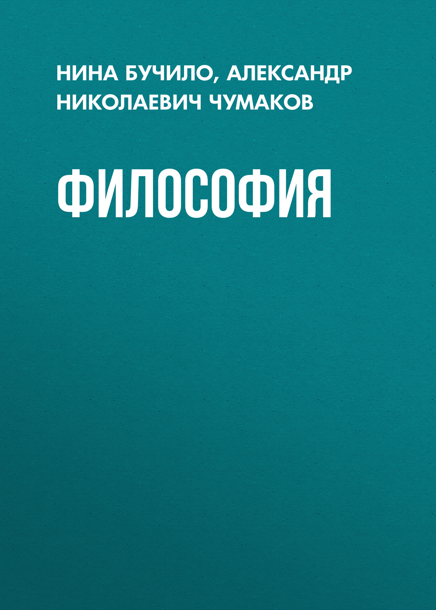 Обложка книги «Философия»
