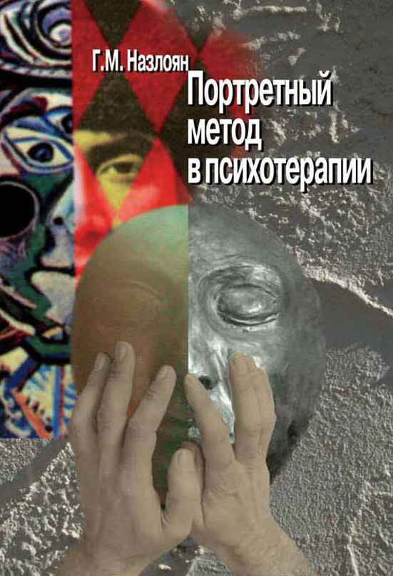 Обложка книги «Портретный метод в психотерапии»