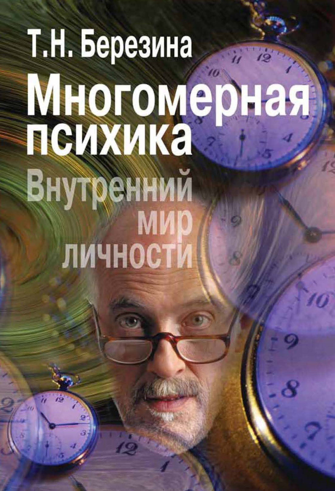 Обложка книги «Многомерная психика. Внутренний мир личности»