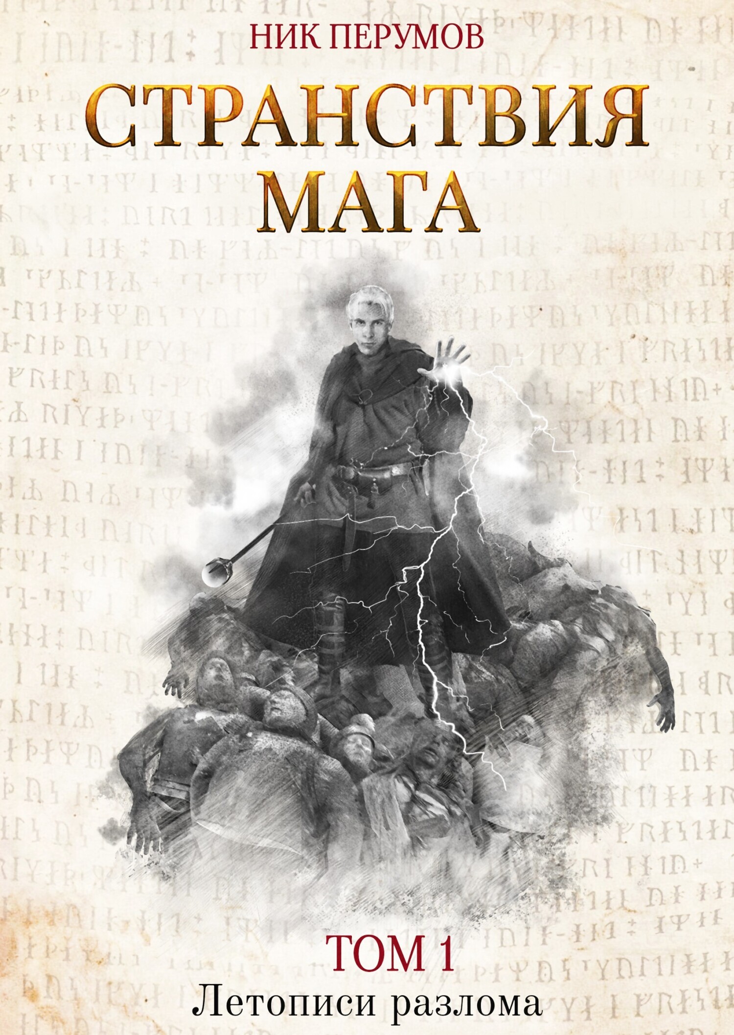 Обложка книги «Странствия мага. Том 1»
