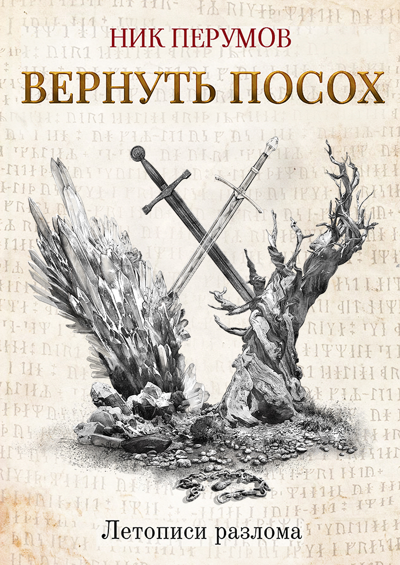 Обложка книги «Вернуть посох»