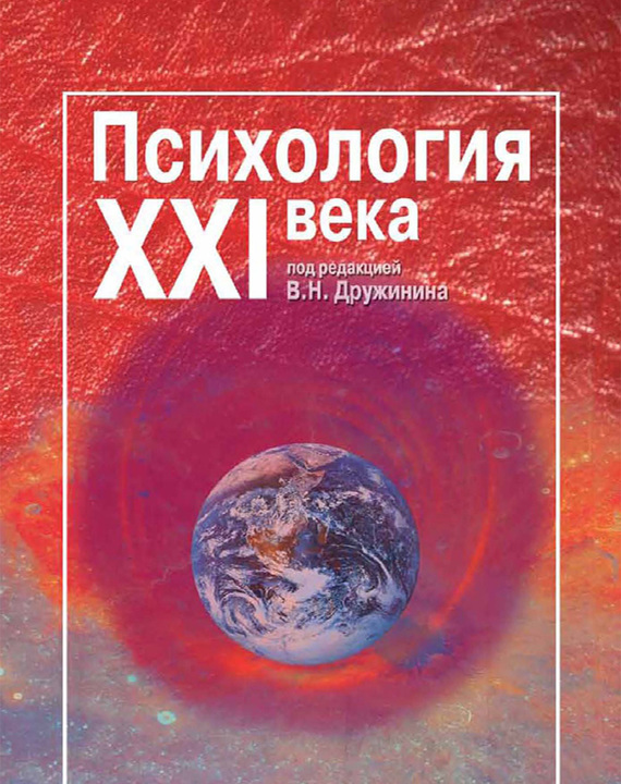 Обложка книги «Психология XXI века»