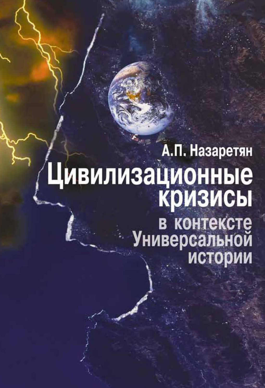 Обложка книги «Цивилизационные кризисы в контексте Универсальной истории»