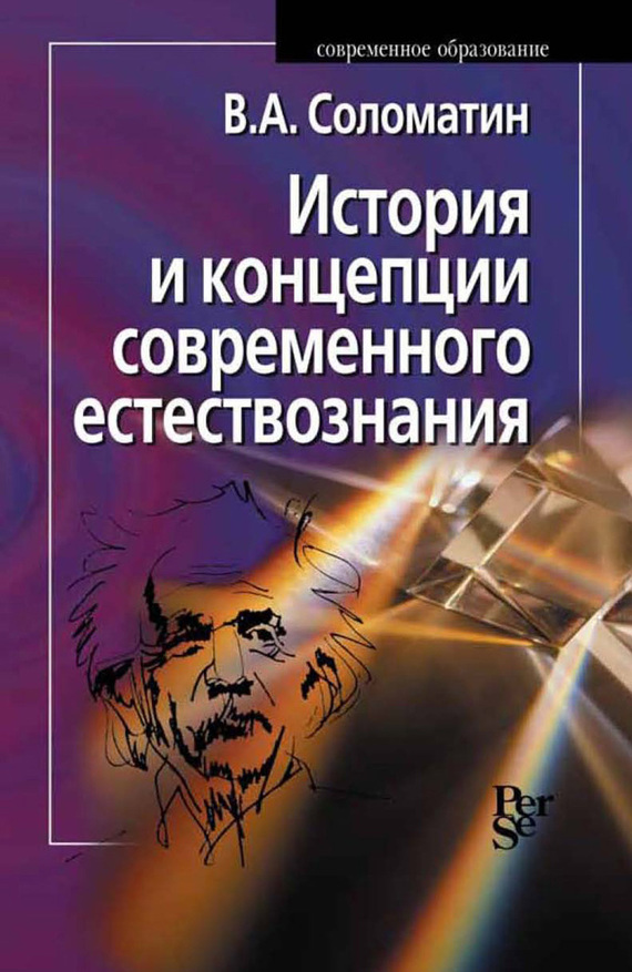 Обложка книги «История и концепции современного естествознания»