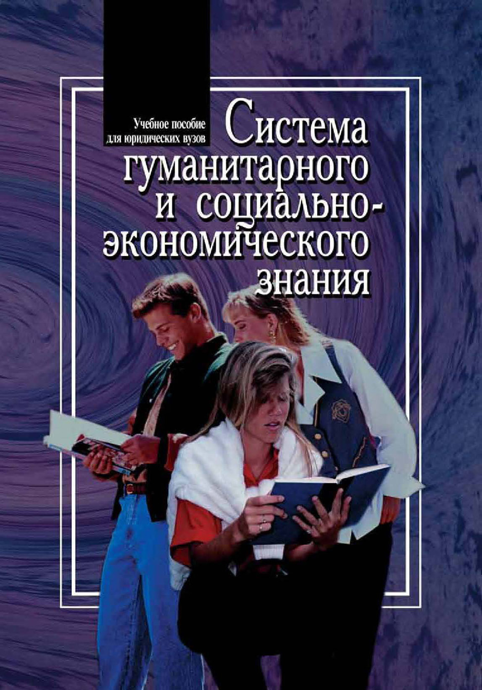 Обложка книги «Система гуманитарного и социально-экономического знания»