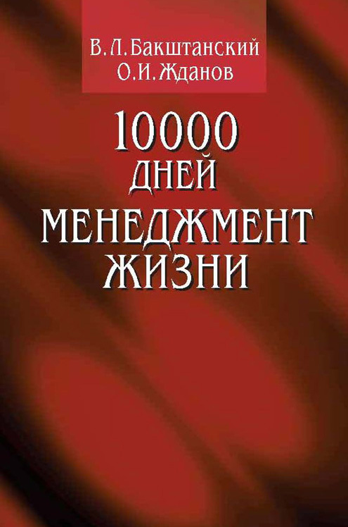 Обложка книги «10000 дней. Менеджмент жизни»