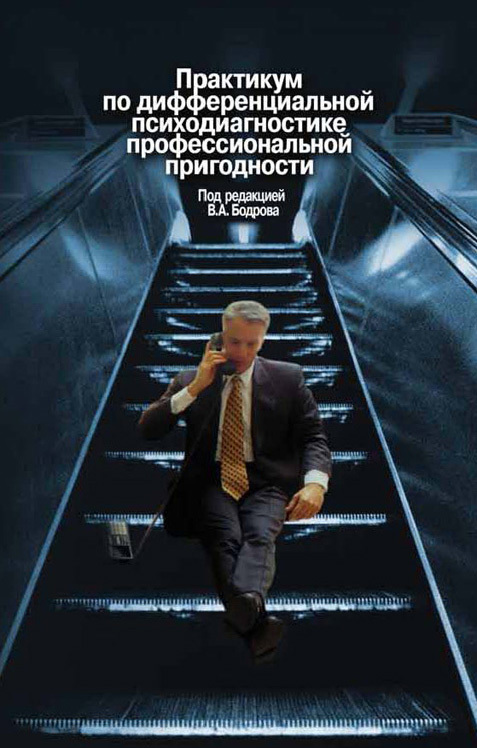 Обложка книги «Практикум по дифференциальной психодиагностике профессиональной пригодности»