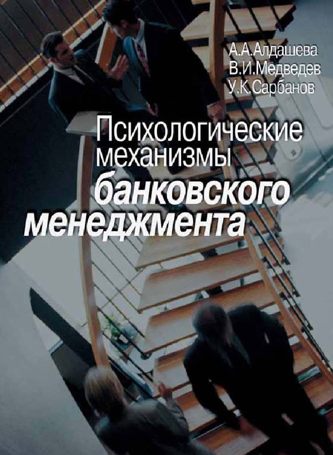 Обложка книги «Психологические механизмы банковского менеджмента»