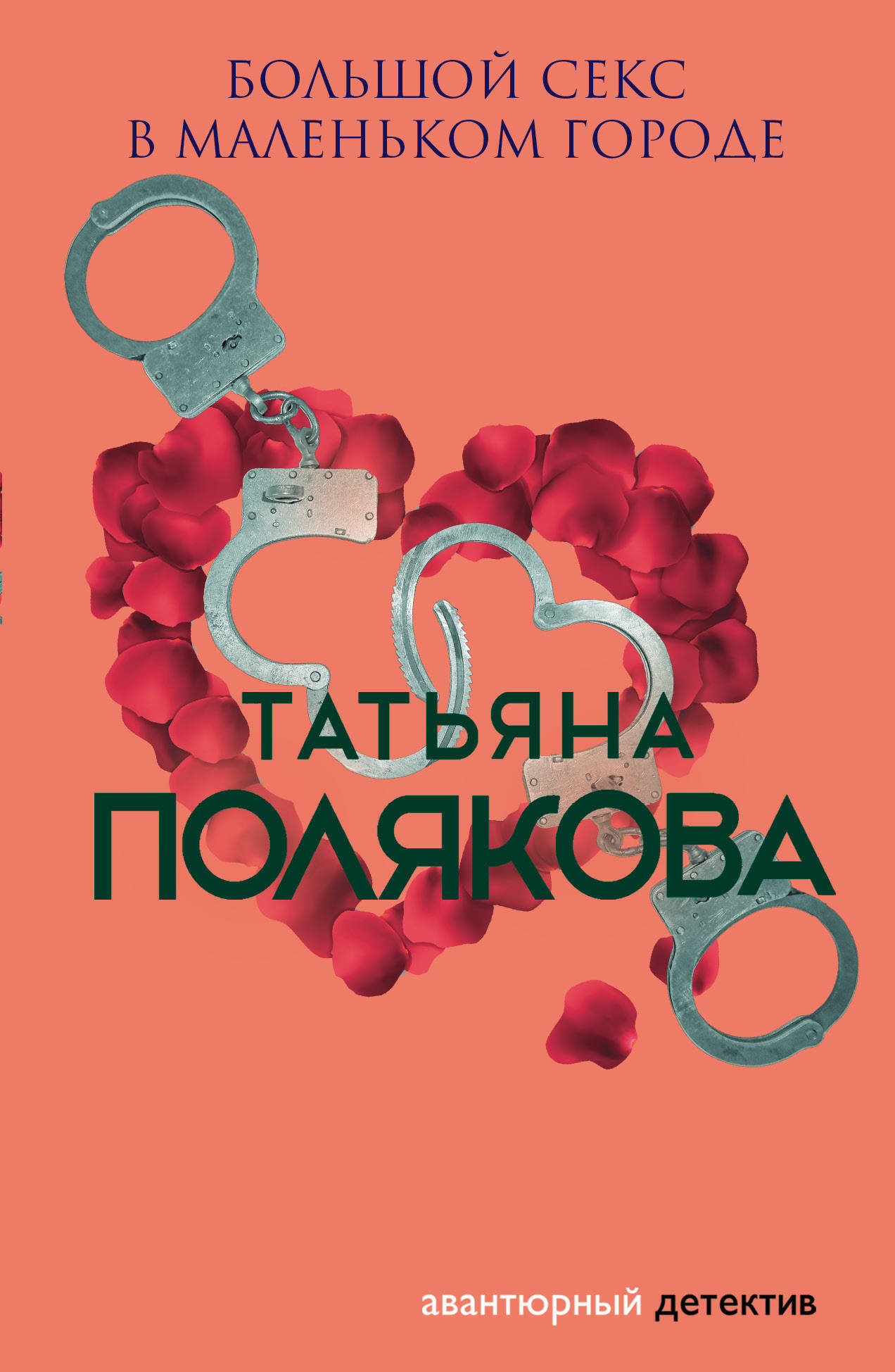Обложка книги «Большой секс в маленьком городе»