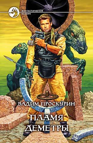 Обложка книги «Пламя Деметры»