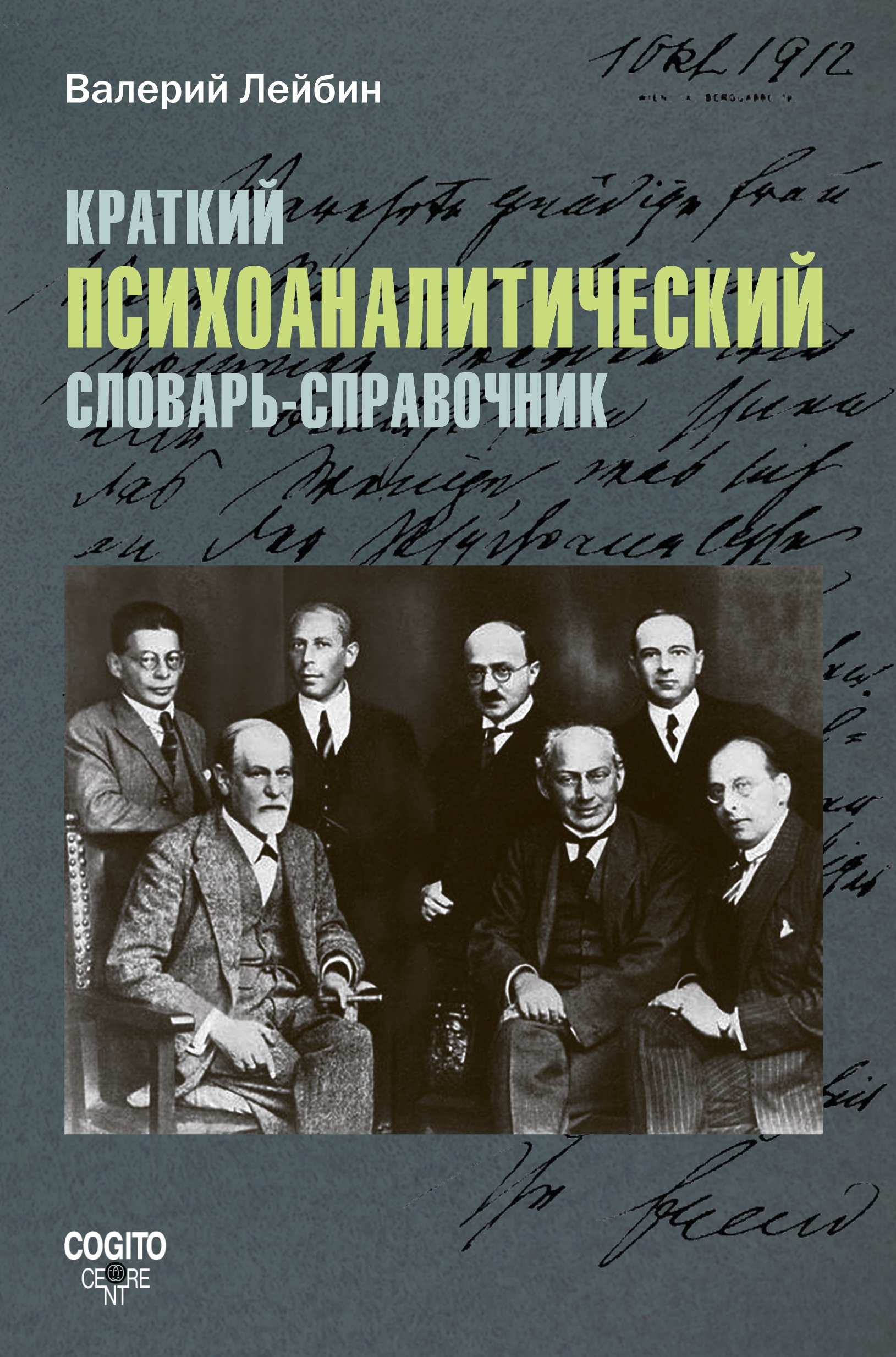 Обложка книги «Краткий психоаналитический словарь-справочник»
