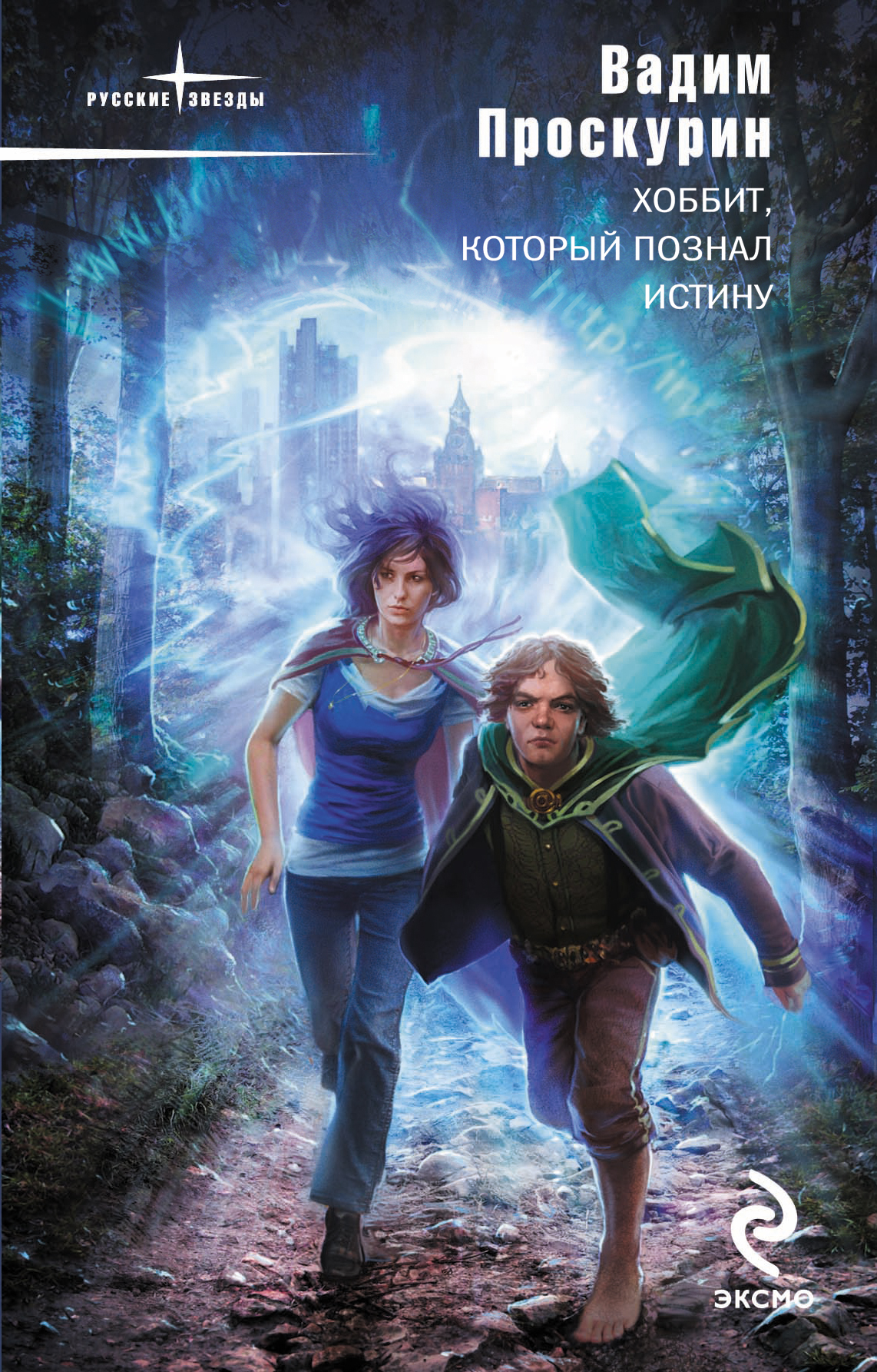 Обложка книги «Хоббит, который познал истину»