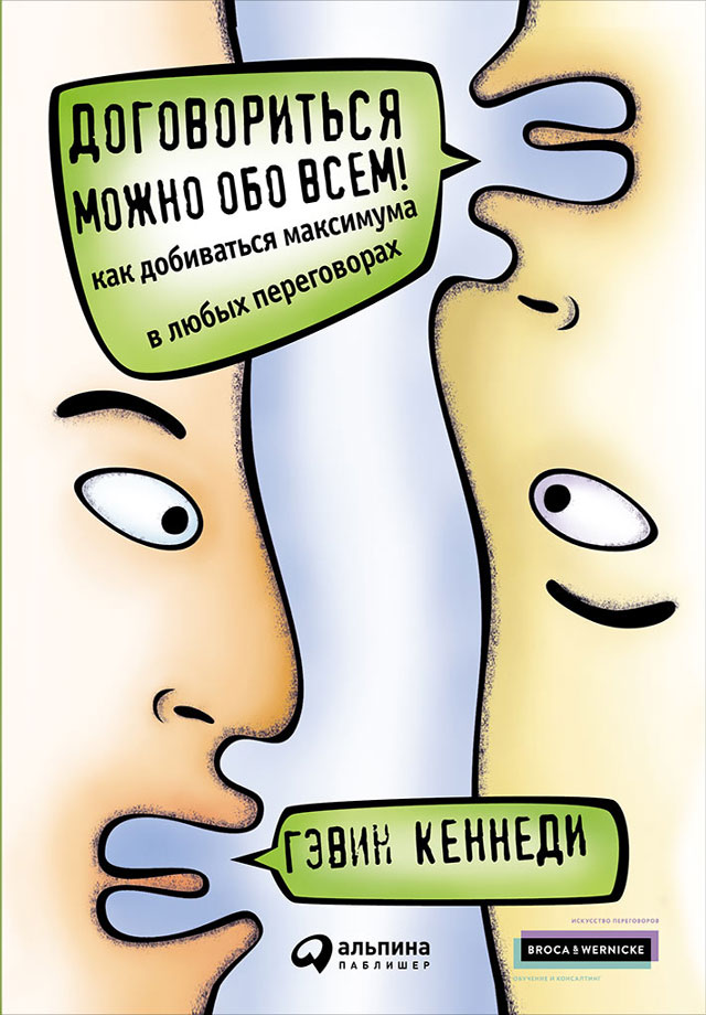 Обложка книги «Договориться можно обо всем! Как добиваться максимума в любых переговорах»