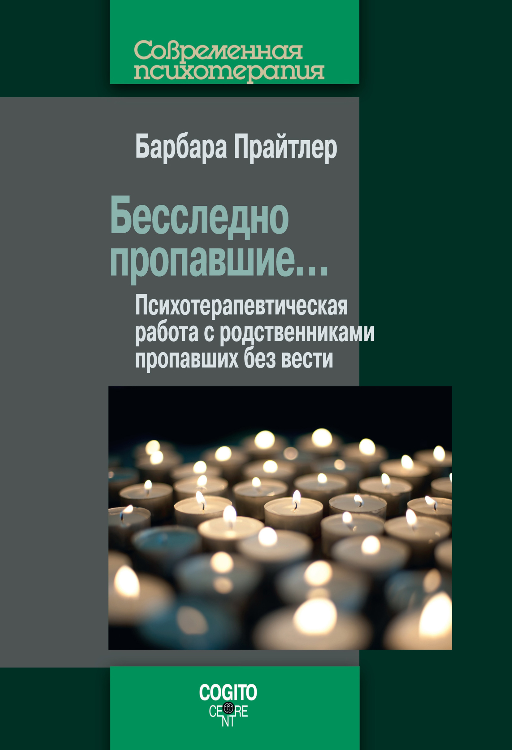 Обложка книги «Бесследно пропавшие… Психотерапевтическая работа с родственниками пропавших без вести»