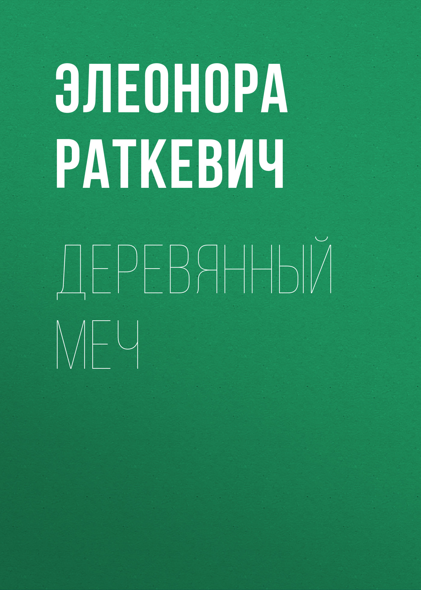 Обложка книги «Деревянный Меч»