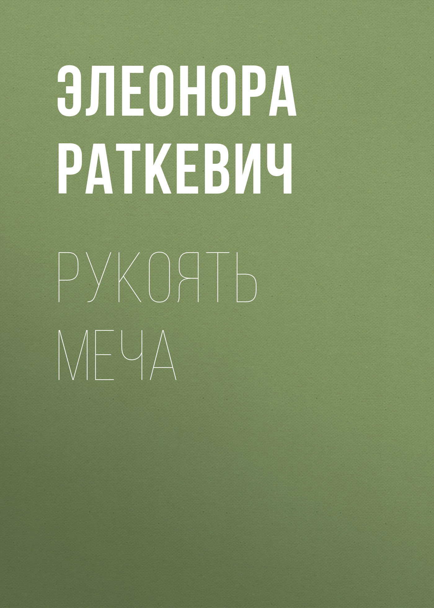 Обложка книги «Рукоять меча»