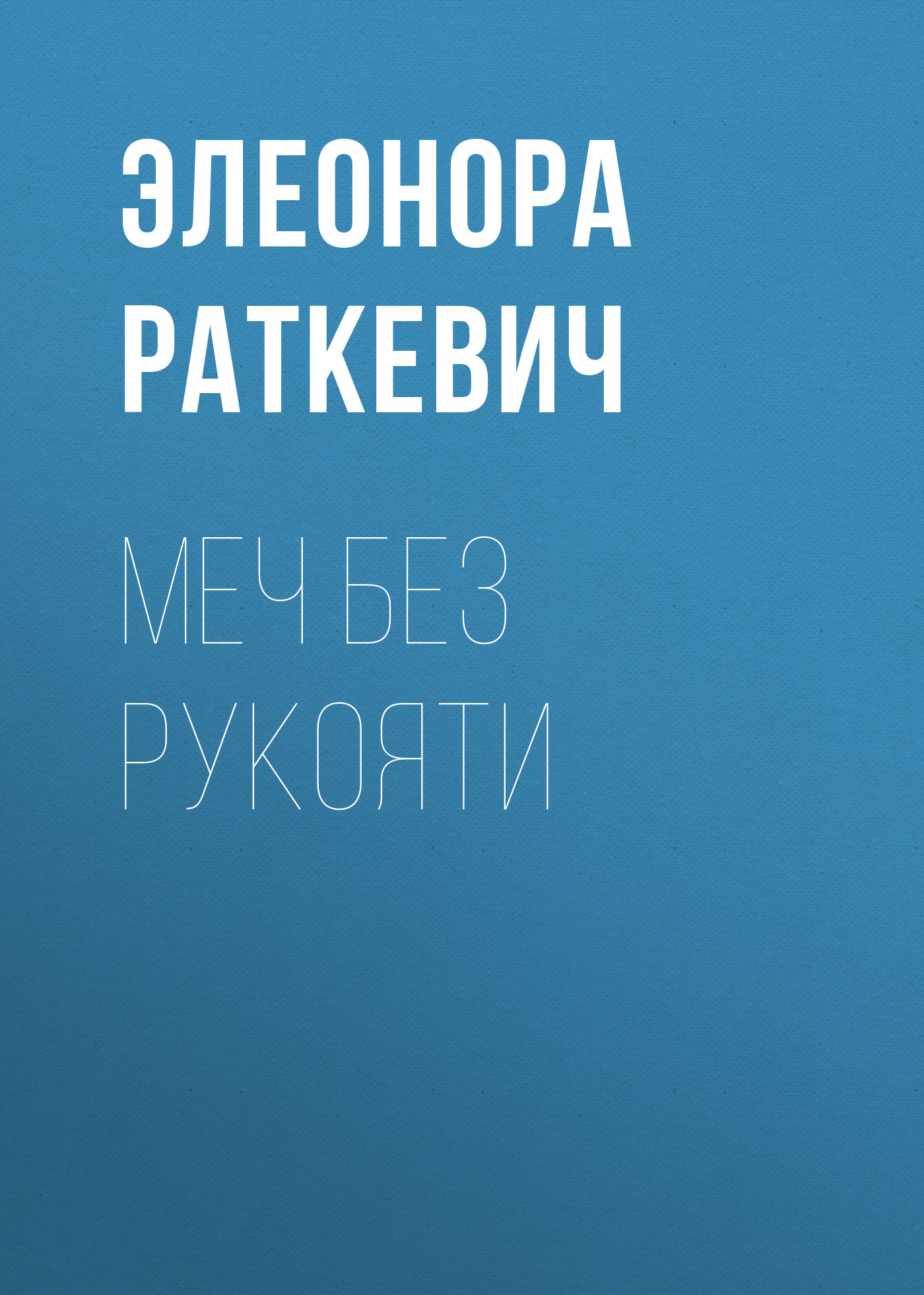 Обложка книги «Меч без рукояти»