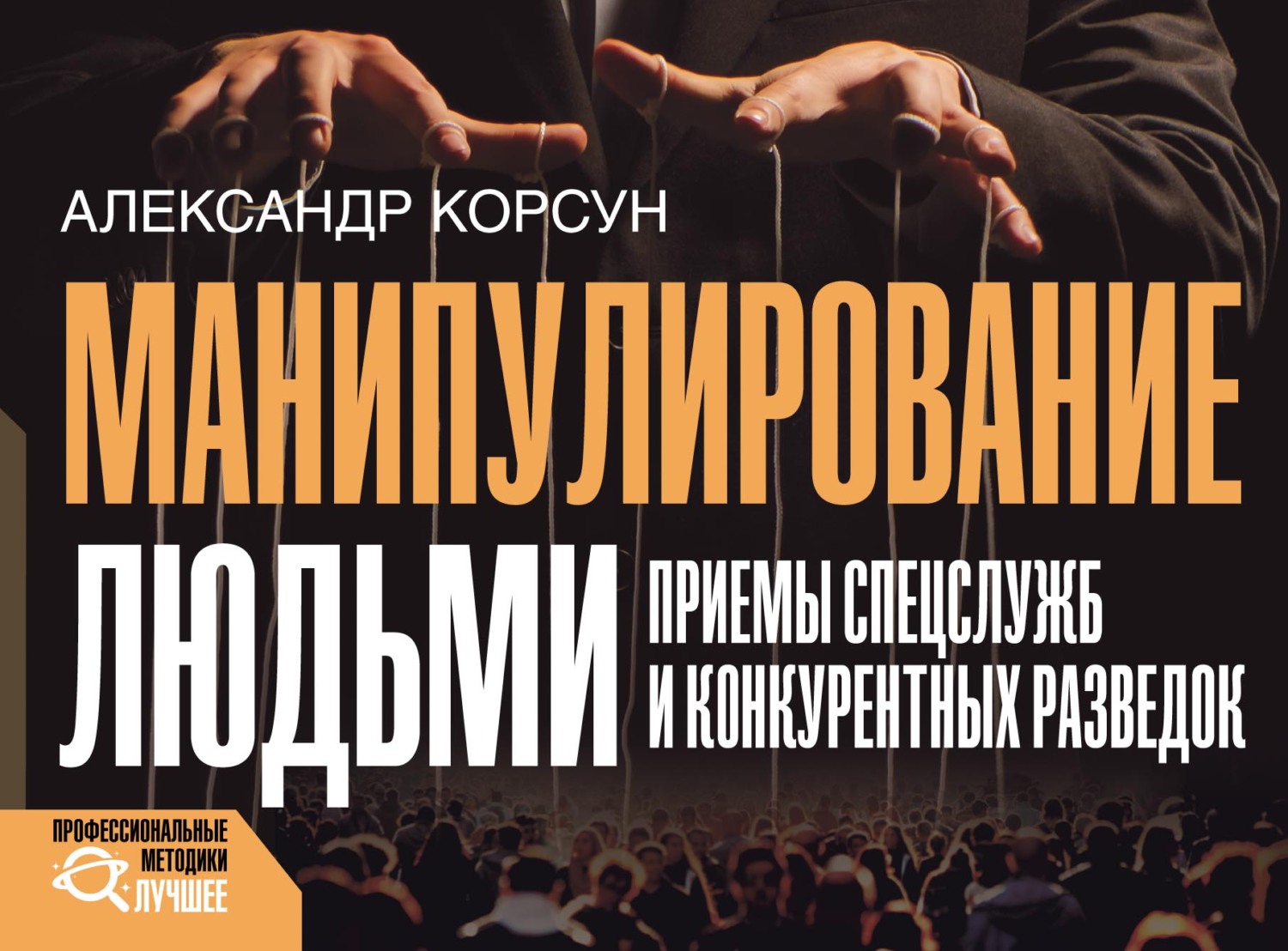 Обложка книги «Манипулирование людьми: приемы спецслужб и конкурентных разведок»