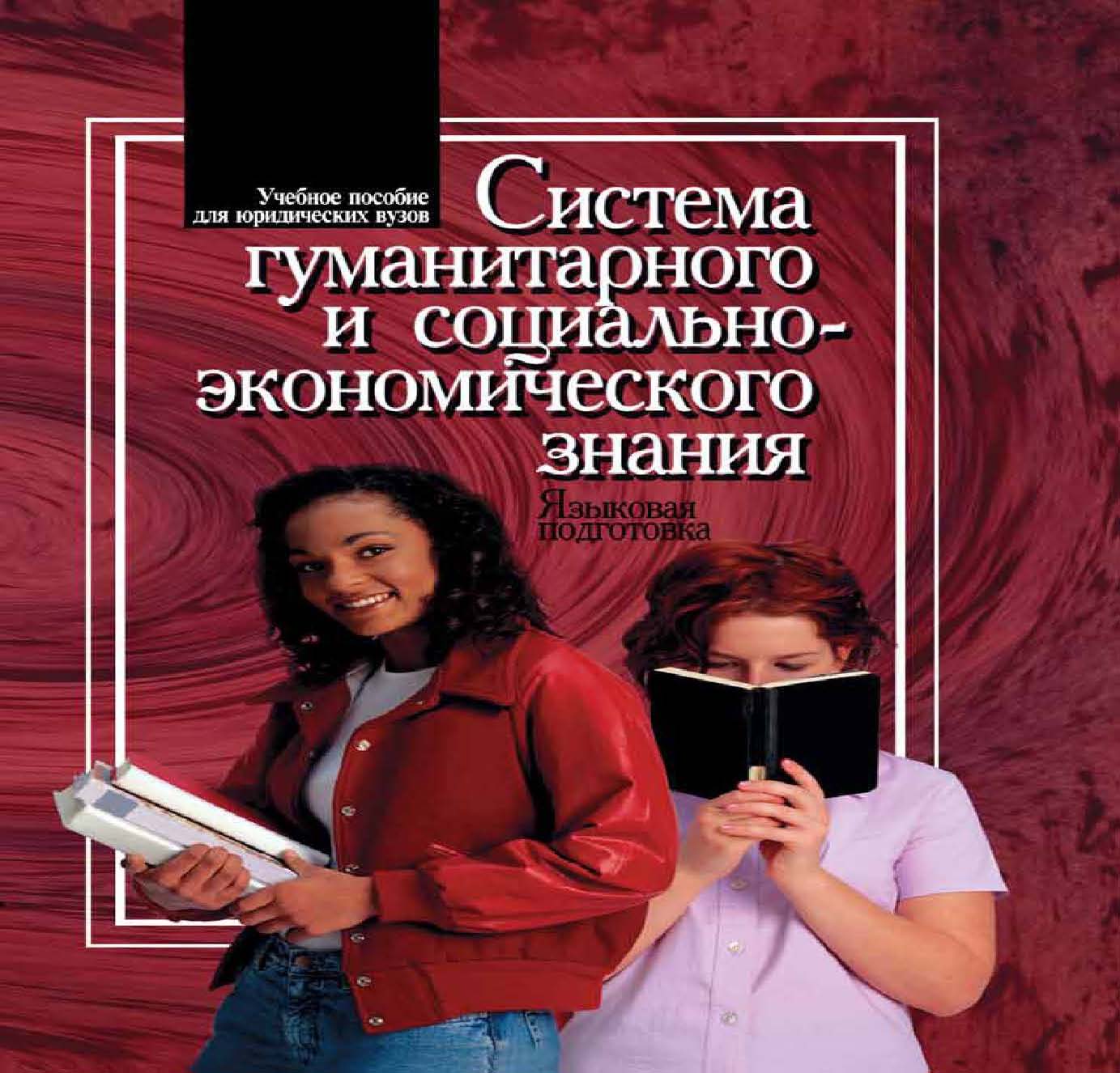 Обложка книги «Система гуманитарного и социально-экономического знания. Языковая подготовка»