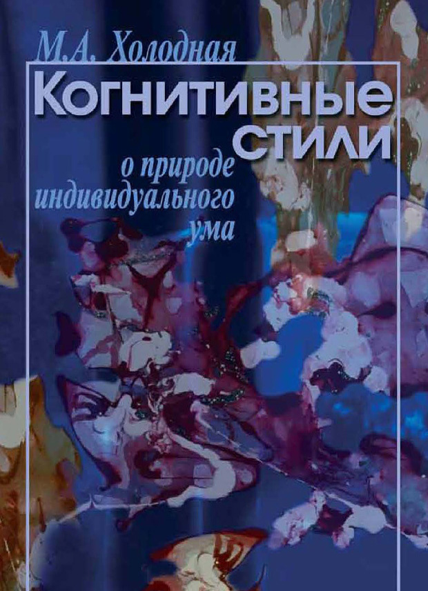 Обложка книги «Когнитивные стили. О природе индивидуального ума»