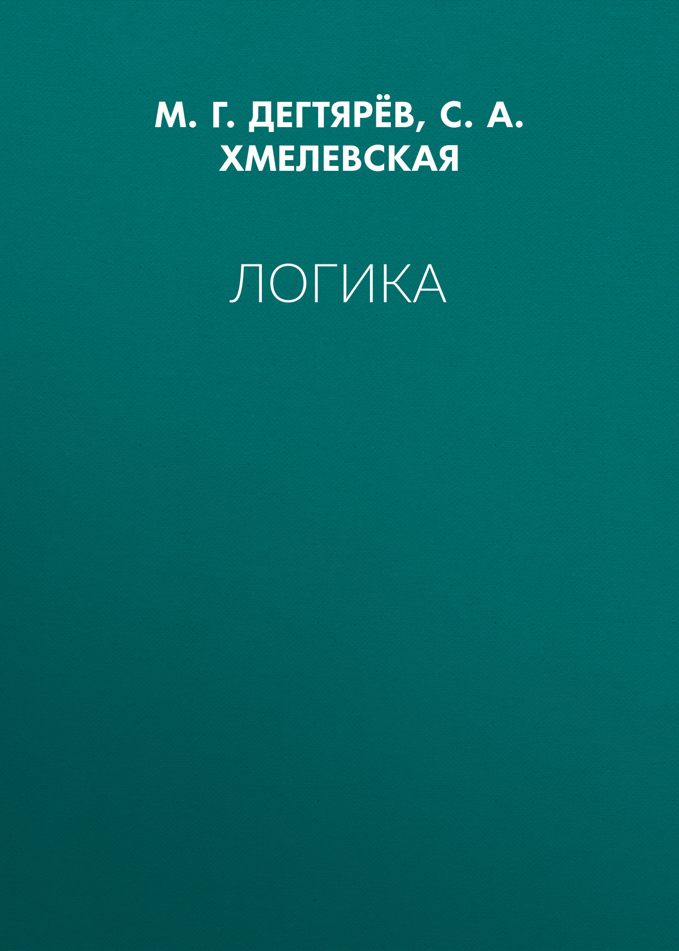 Обложка книги «Логика»