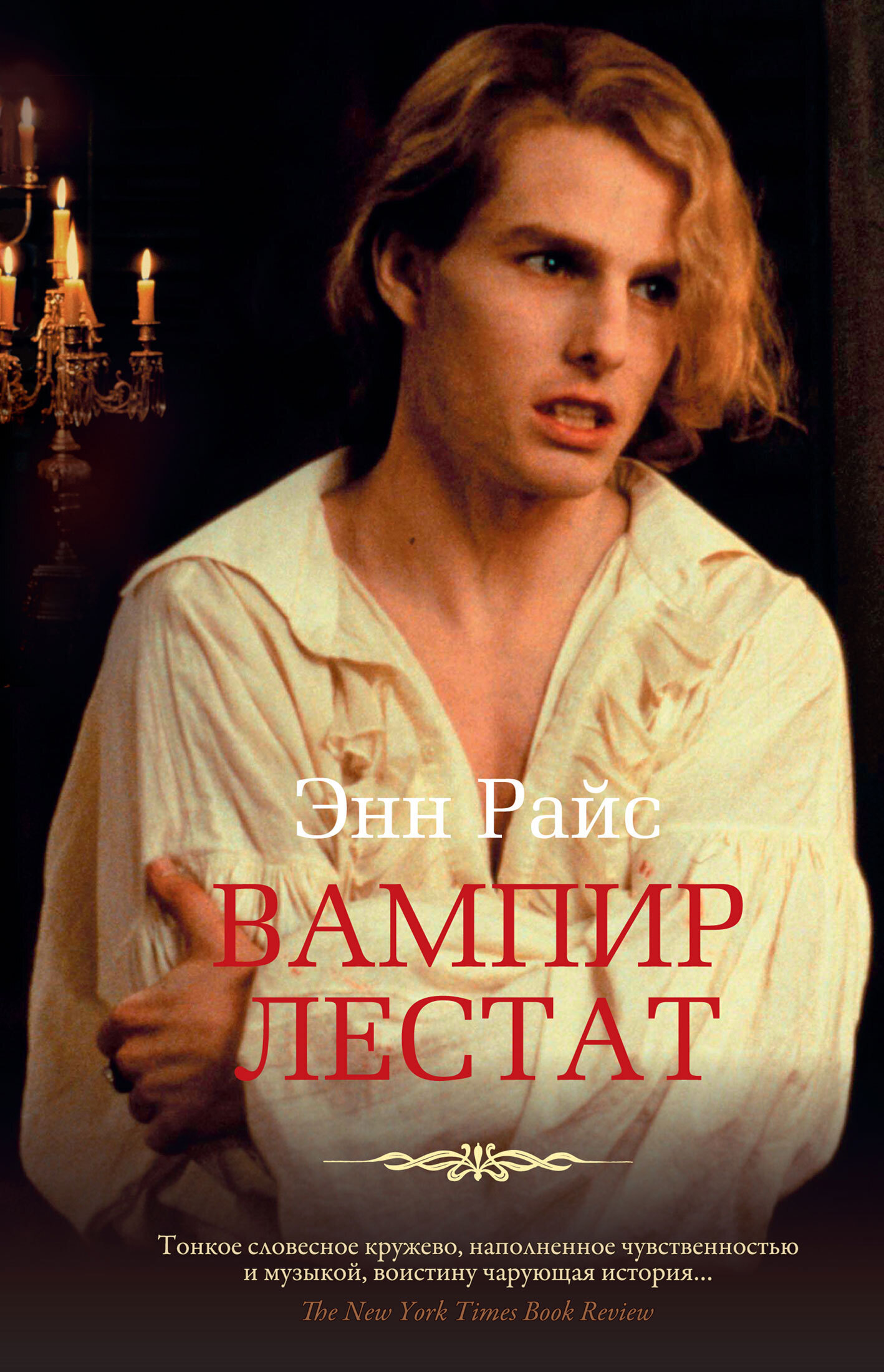Обложка книги «Вампир Лестат»