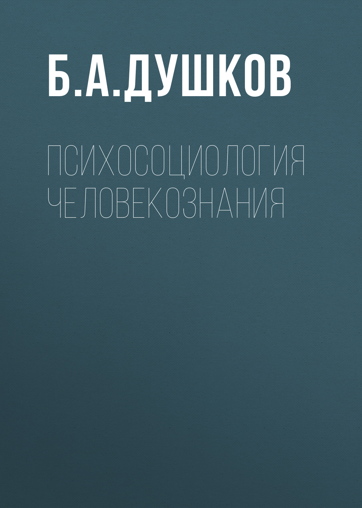 Обложка книги «Психосоциология человекознания»