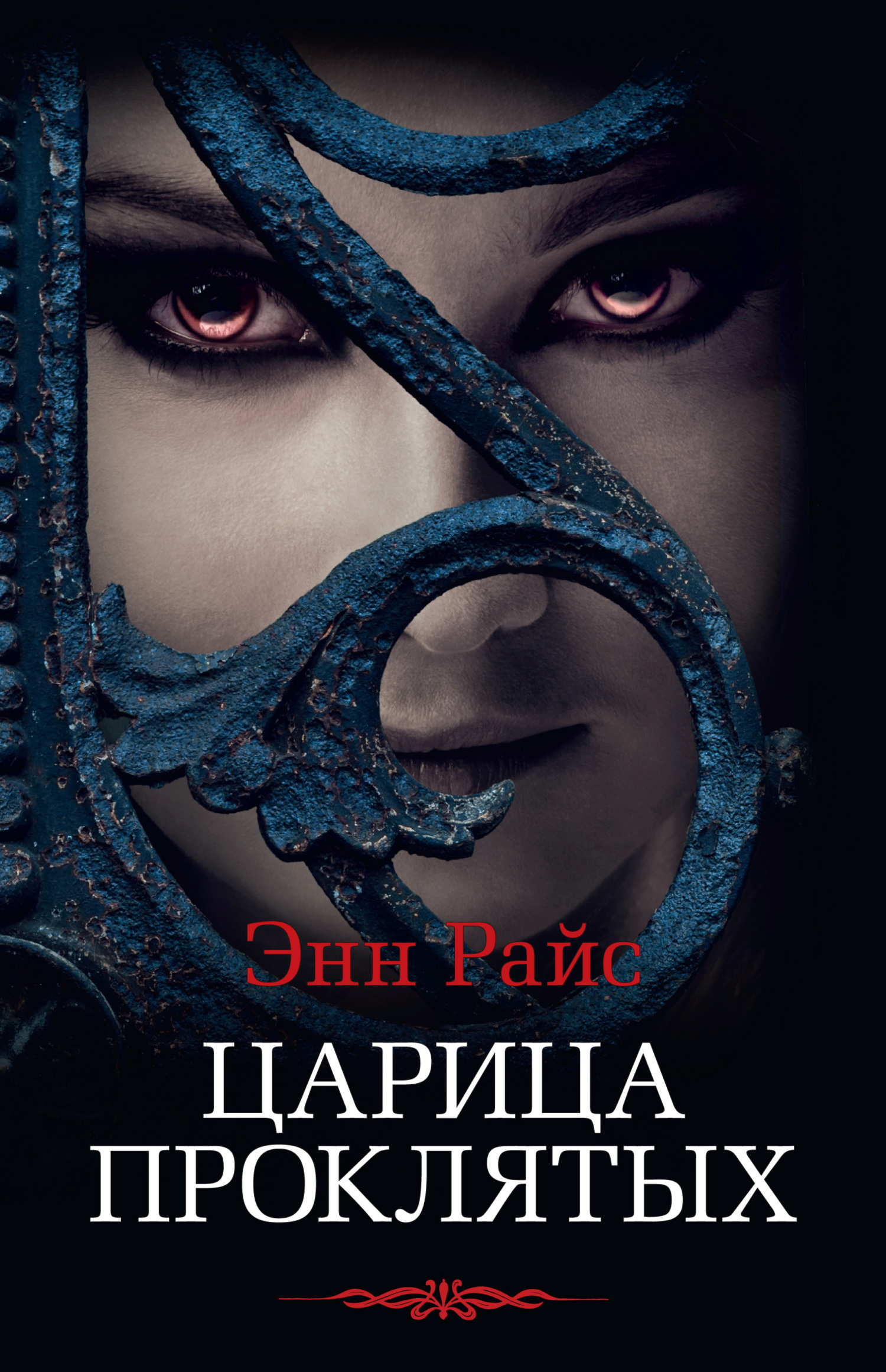 Обложка книги «Царица Проклятых»