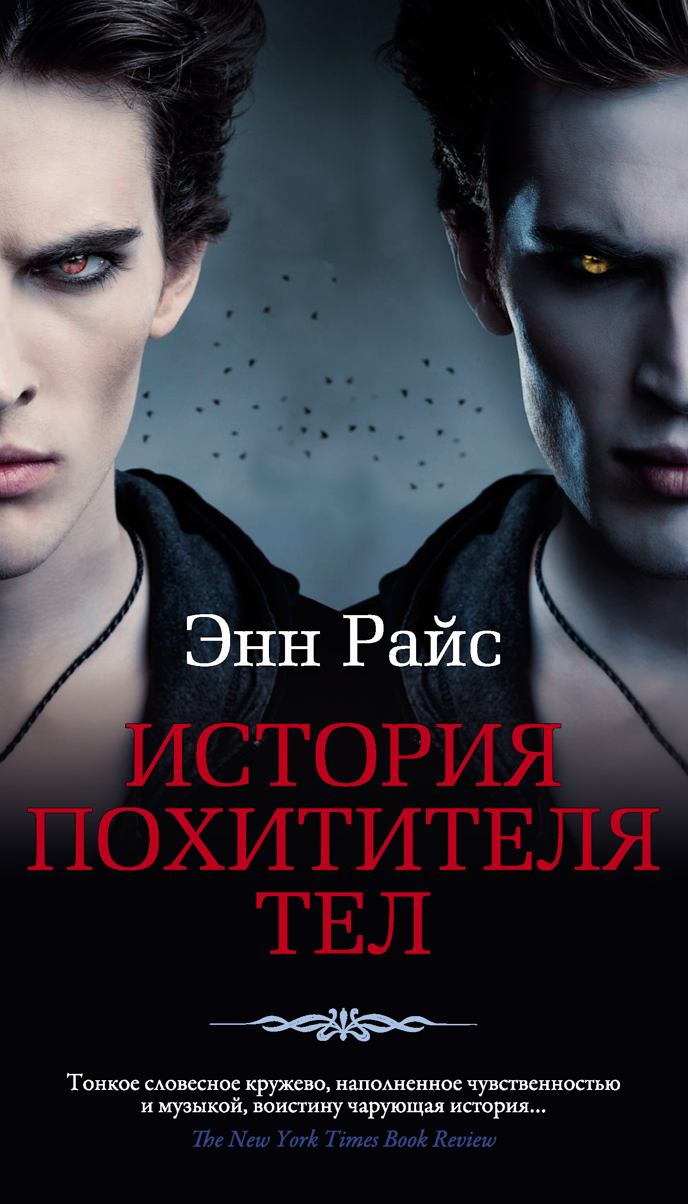 Обложка книги «История Похитителя Тел»